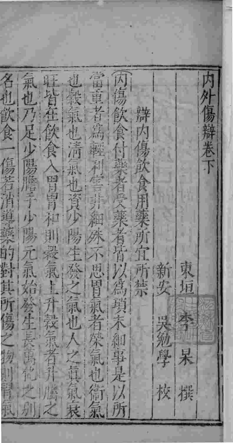 内外伤辨惑论  3  下